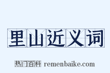 里山近义词是什么意思的图片